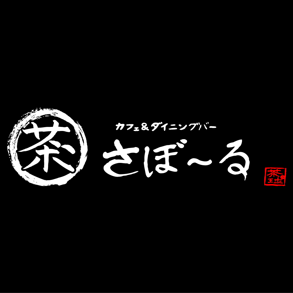 さぼ~る