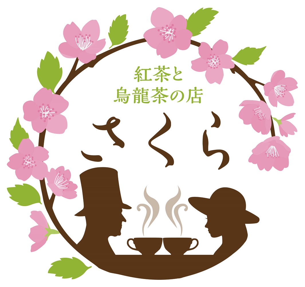 紅茶と烏龍茶のお店さくら