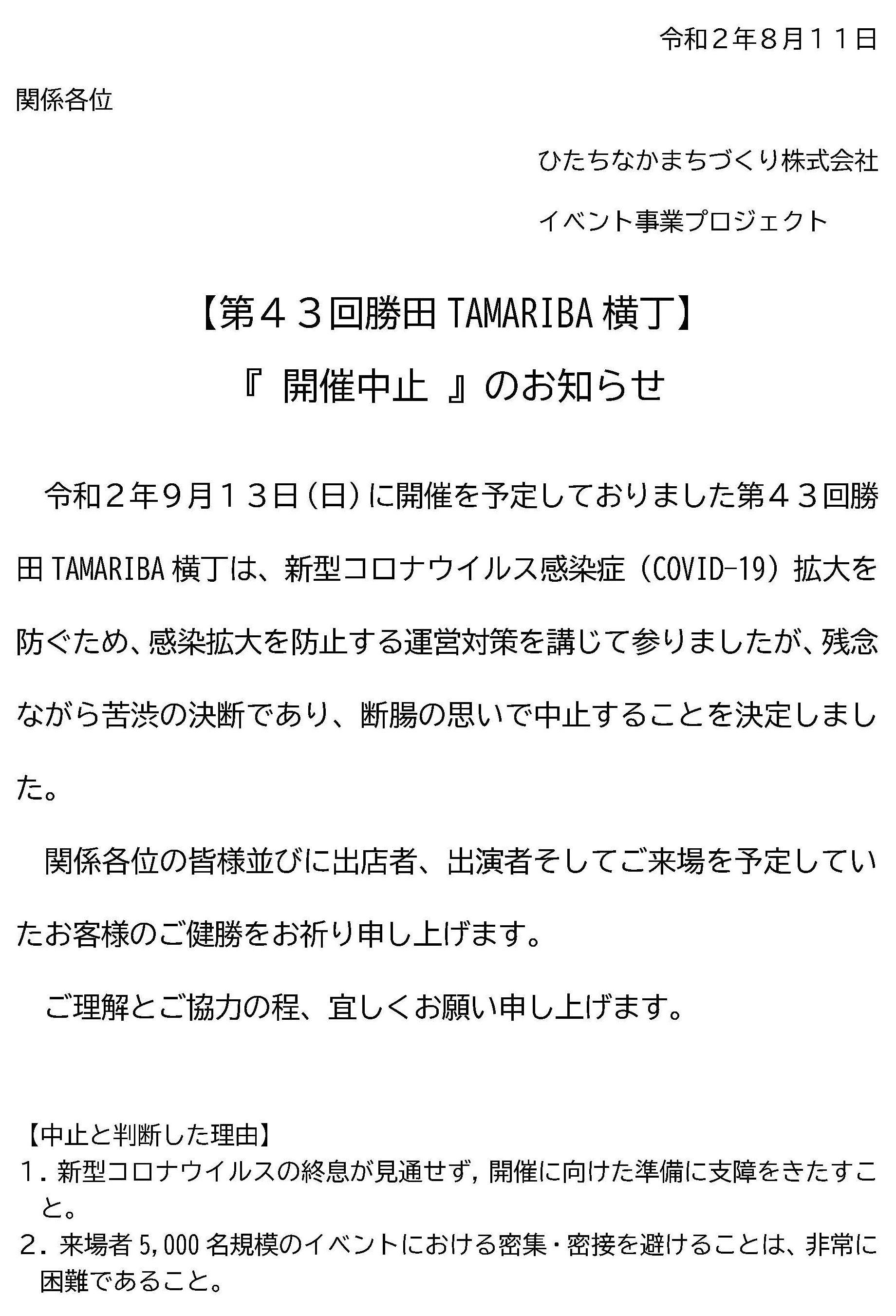 第43回勝田TAMARIBA横丁開催中止のお知らせ