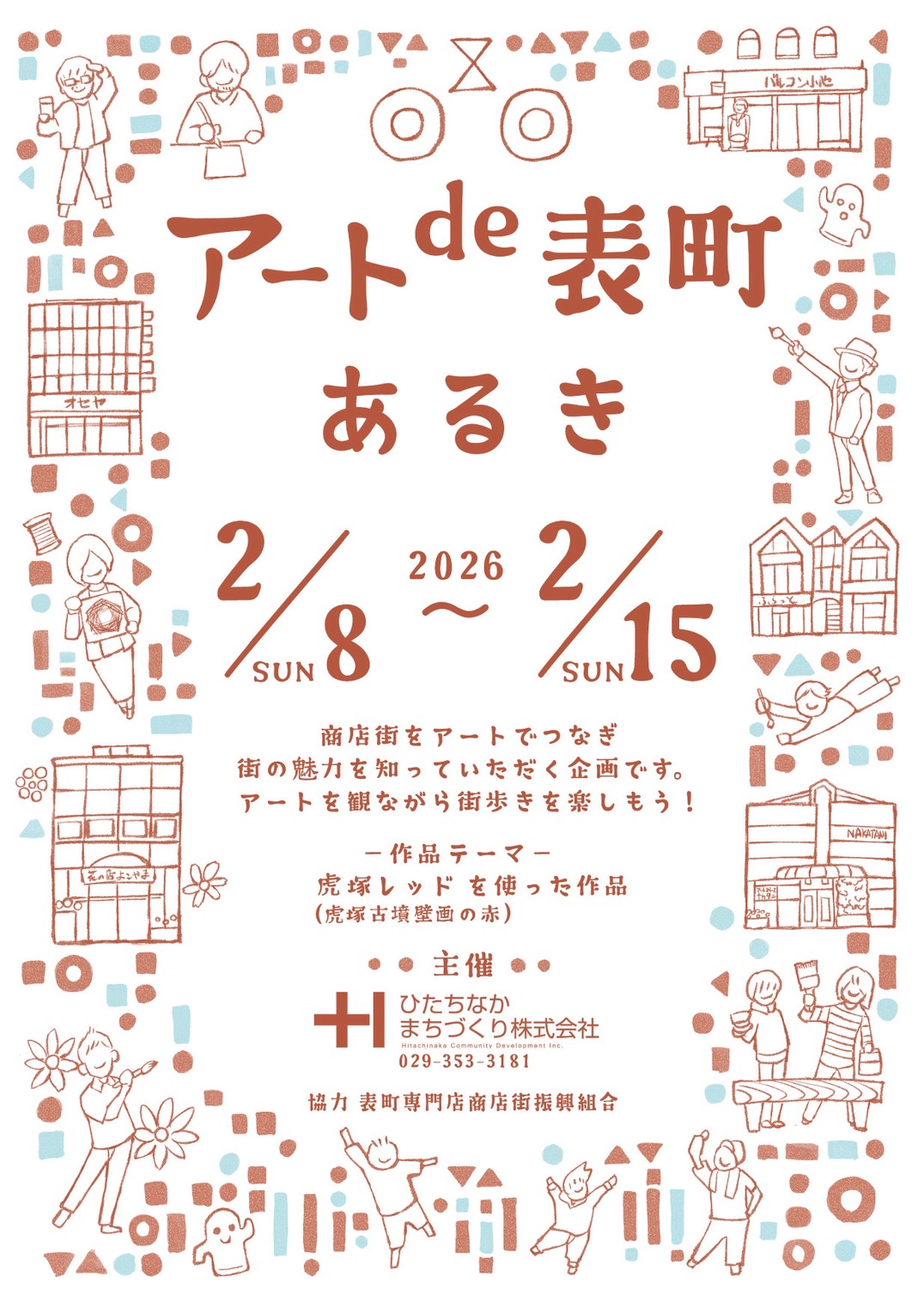 アートde表町あるき ひたちなかまちづくり 茨城 ひたちなか 勝田駅 イベント