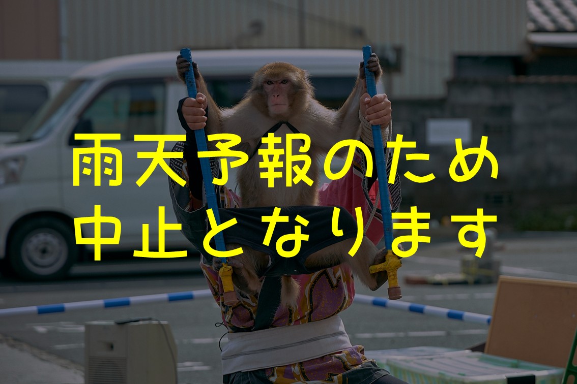 おさるの大道芸 猿豆 勝田TAMARIBA横丁 茨城 ひたちなか
