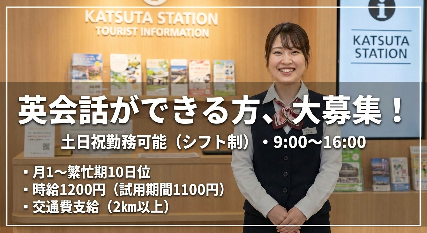 観光案内 スタッフ 大募集 ひたちなか 茨城 求人 スタッフ募集