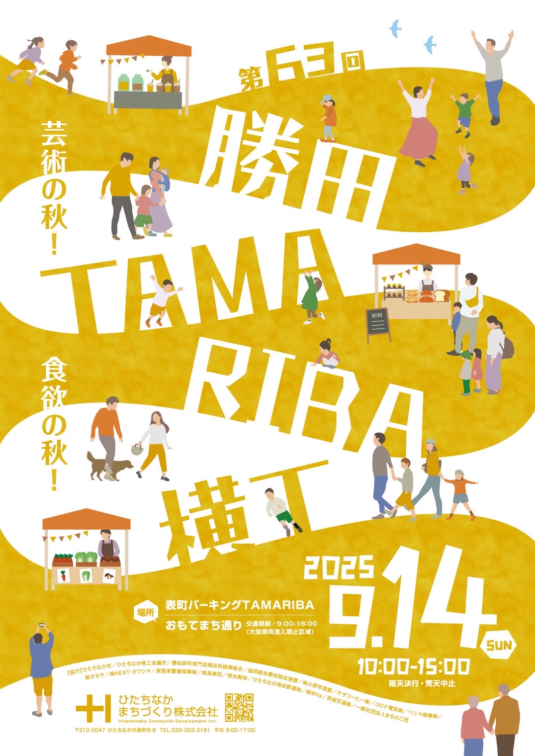 第63回勝田TAMARIBA横丁 ひたちなかまちづくり株式会社
