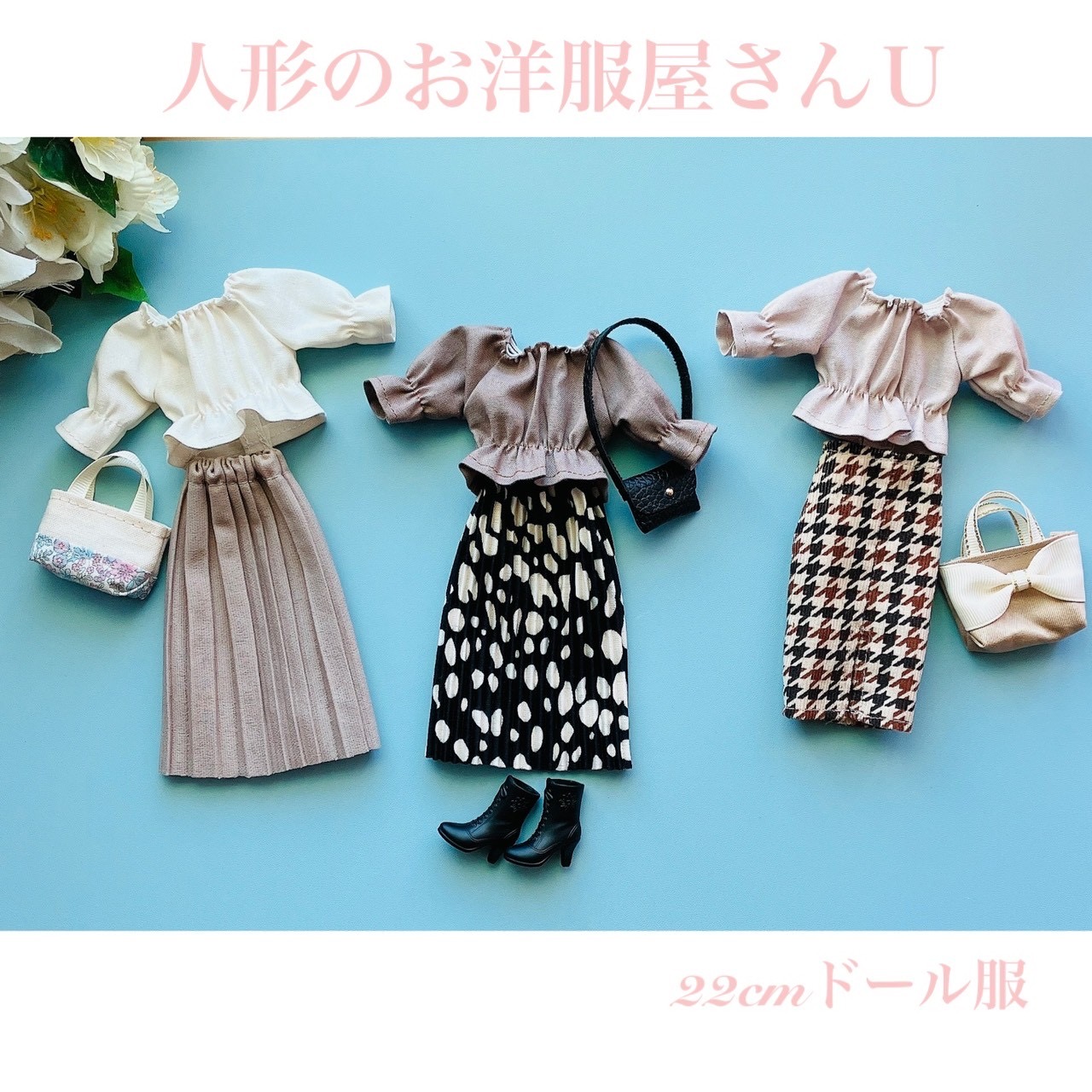 人形のお洋服屋さんU 勝田TAMARIBA横丁 茨城 ひたちなか