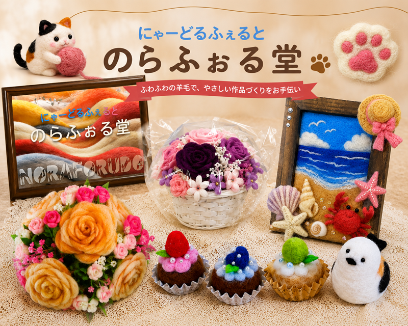 のらふぉる堂 ニードルフェルト