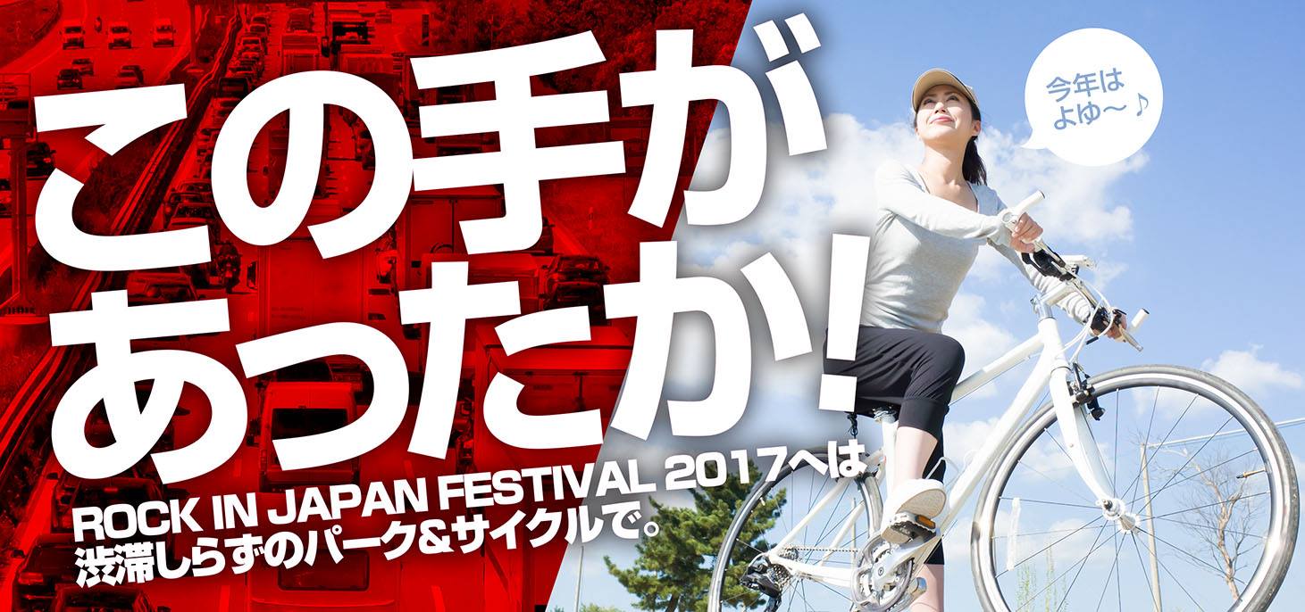 パーク＆サイクルtamariba in ROCK IN JAPAN FESTIVAL 2017