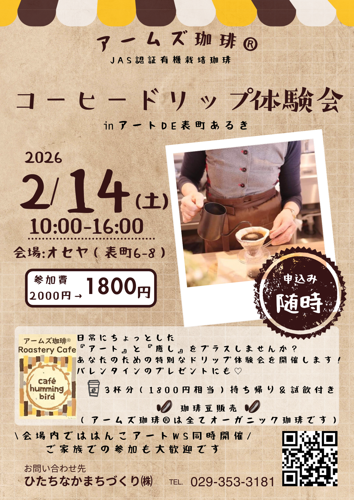 コーヒードリップ体験会 アートde表町あるき ひたちなかまちづくり 茨城 ひたちなか 勝田駅 イベント