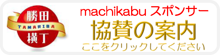 machikabuスポンサーご協賛のお願い