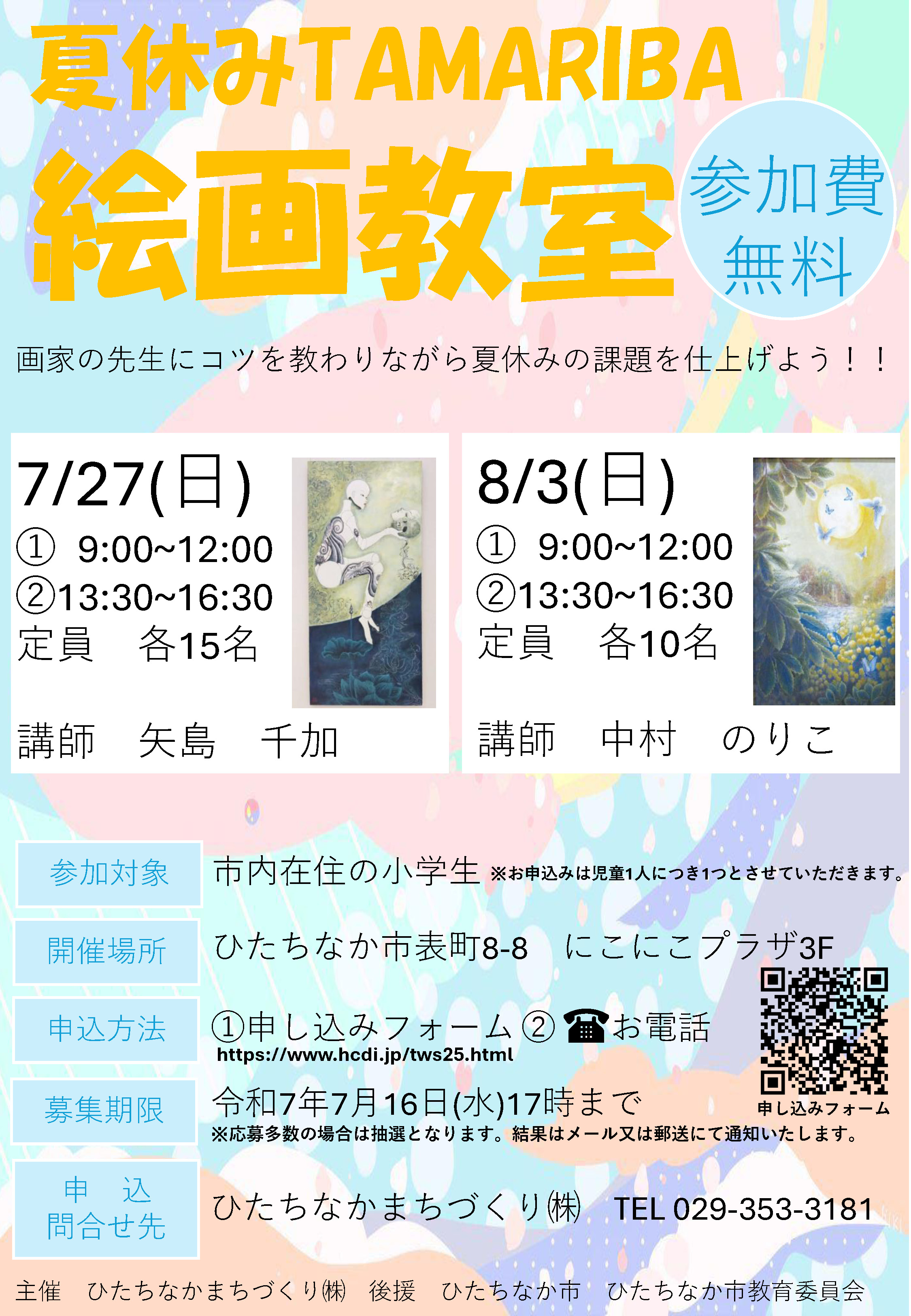 夏休みTAMARIBA絵画教室（参加費無料）ひたちなかまちづくり